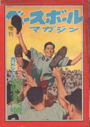 ベースボールマガジン増刊「日本シリーズ、来日ドジャース観戦案内号」