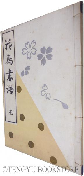花鳥画譜　天・地　沼田荷舟　【書込みあり】 花鳥画譜(沼田荷舟) / 古本、中古本、古書籍の通販は「日本の