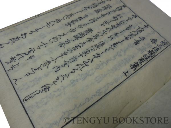 独特な店 源三位頼政家集(源頼政) / 古本、中古本、古書籍の通販は「日本 和書