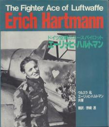 ドイツ空軍のエースパイロット エーリッヒ・ハルトマン