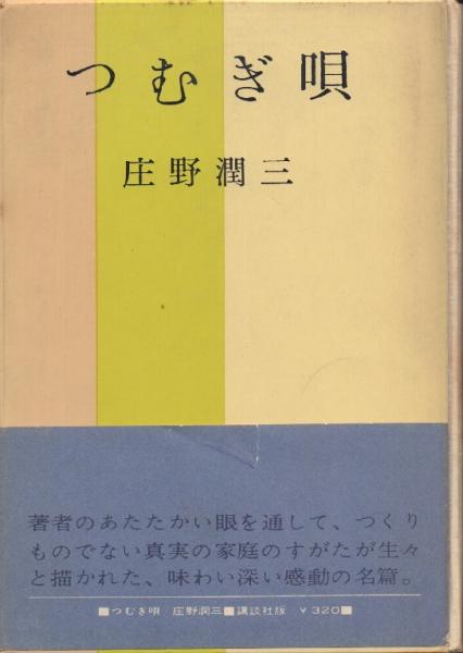 つむぎ唄 庄野潤三 【数量は多】 htckl.water.gov.my