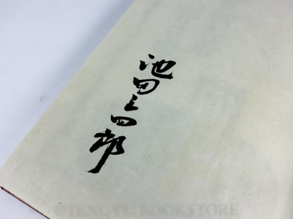 民芸の家具(池田三四郎) / 古本、中古本、古書籍の通販は「日本