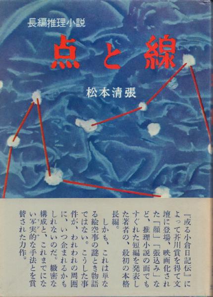点と線(初版)(松本清張) / 古本、中古本、古書籍の通販は「日本