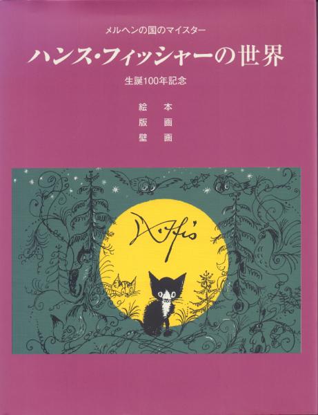 メルヘンの国のマイスターハンス・フィッシャーの世界 生誕100年記念