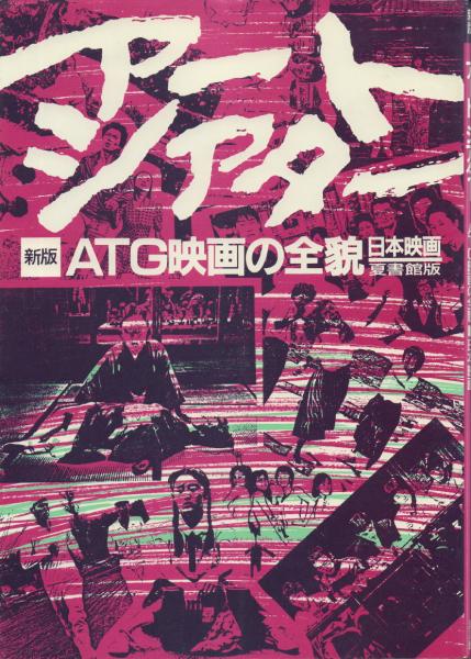 アートシアター【 新版】 ATG映画の全貌 日本映画　「絶版本」アートシアター アートシアター 新版 ATG映画の全貌 日本映画(小笠原正勝ほか編