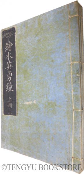 絵本 英勇鏡 上下 全2冊揃 江戸後期 和本 渓斎英泉 絵本 渓斎英泉 天牛書店 古本 中古本 古書籍の通販は 日本の古本屋 日本の古本屋 絵本 英勇鏡 上下 全2冊揃 江戸後期 和本 渓斎英泉 絵本 渓斎英泉 天牛書店 古本 中古本 古書籍の通販は 日本の古本屋 日本の古本屋