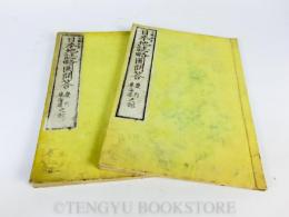 日本地誌略圖問答 畿内・東海道之部 本編+諳射圖(2冊)