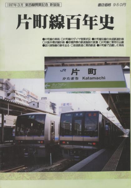 片町線百年史 鉄道ファンタジアNo.4【1997年3月 東西線開通記念 改訂