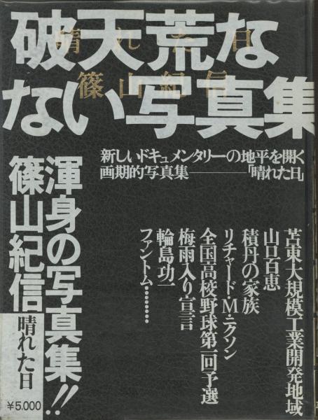 篠山紀信 晴れた日 篠山紀信 古本 中古本 古書籍の通販は 日本の古本屋 日本の古本屋