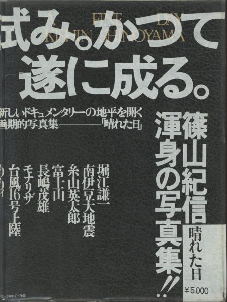 篠山紀信 晴れた日 篠山紀信 古本 中古本 古書籍の通販は 日本の古本屋 日本の古本屋