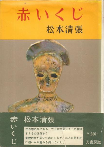 赤いくじ(松本清張) / 古本、中古本、古書籍の通販は「日本の古本屋 
