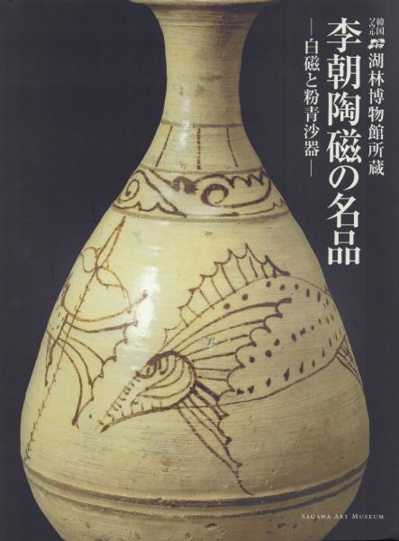 湖林博物館所蔵 李朝陶磁の名品 -白磁と粉青沙器- / 古本、中古本、古