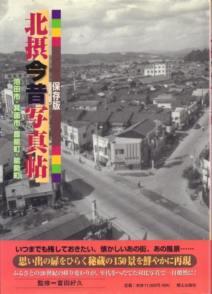 貴重◆保存版 北摂今昔写真帖（池田市・箕面市・豊能町・能勢町） 貴重◇保存版 北摂今昔写真帖（池田市・箕面市・豊能町・能勢町）