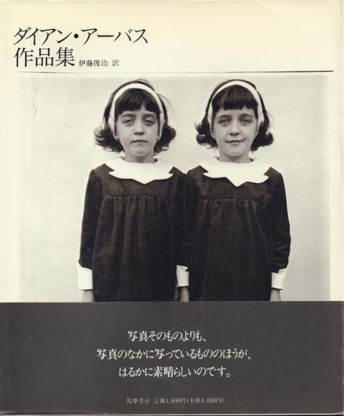 ダイアン・アーバス作品集 ｜ 伊藤俊治訳・筑摩書房 ｜ 写真集