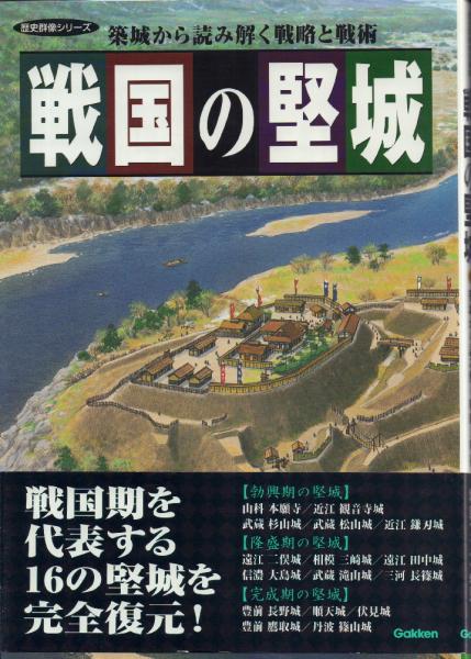 戦国の堅城 (2) (歴史群像シリーズ) 歴史群像特別編集 戦国の堅城 2冊 【歴史群像シリーズ】 / 古本、中古