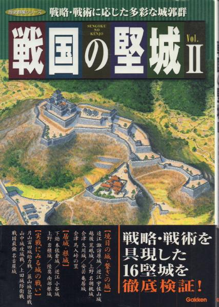 戦国の堅城 (2) (歴史群像シリーズ)