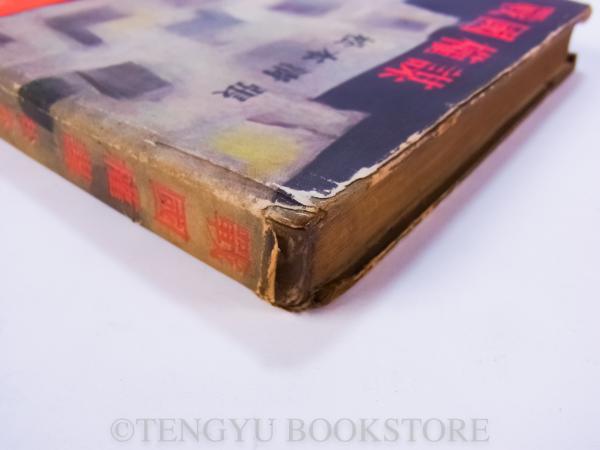 戦国権謀(松本清張) / 古本、中古本、古書籍の通販は「日本の古本屋