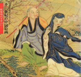 十八世紀の中国絵画-乾隆時代を中心に- 特別展橋本コレクション