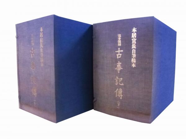 古事記伝 1、2、3、4 本居宣長自筆稿本 復刻 古事記伝 全44冊揃+答問録(本居宣長) / 古本