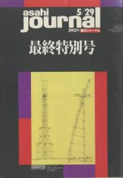 朝日ジャーナル asahi journal 最終特別号 Vol.34No.22(1992年5月29日号)