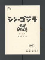 ジ・アート・オブ・シン・ゴジラ +『シンゴジラ』パンフレット(庵野