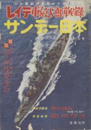 サンデー日本 第62号 大東亜戦争戦記版