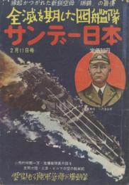 サンデー日本 第53号 大東亜戦争戦記版