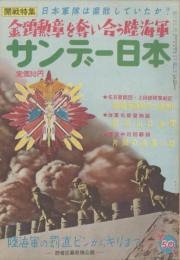 サンデー日本 第50号 開戦秘録特集第2号