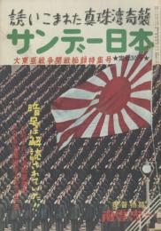 サンデー日本 第49号 開戦秘録特集号