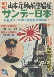 サンデー日本 第47号 日本海軍戦記特集