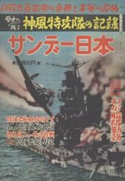 サンデー日本 第45号 壮烈戦記特集