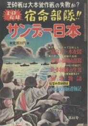 サンデー日本 第44号 玉砕部隊特集号