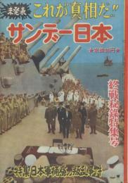 サンデー日本 第39号 終戦記念特集号
