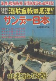 サンデー日本 第36号 潜水艦実戦記録集