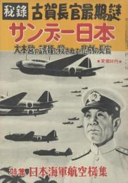 サンデー日本 第21号 大東亜戦争秘録