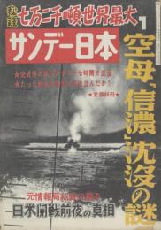 サンデー日本 第18号 大東亜戦争秘録