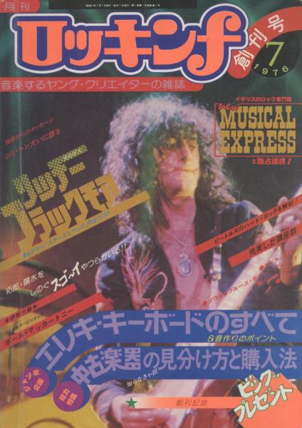 月刊ロッキンf 創刊号 / 古本、中古本、古書籍の通販は「日本の