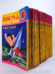 鉄腕アトム【光文社のカッパ・コミクス】 不揃い23冊1、3、6、7、9、10