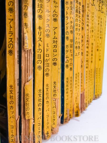 鉄腕アトム【光文社のカッパ・コミクス】 不揃い23冊1、3、6、7