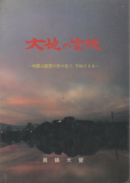 大地の雲映: 地震は雲・霞の形や色で、予知できる 大地の雲映 -地震は雲霞の形や色で、予知できる-(真鍋大覚