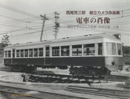 西尾克三郎 組立カメラ作品集 電車の肖像 -関西を中心とした私鉄・市営交通- 上巻