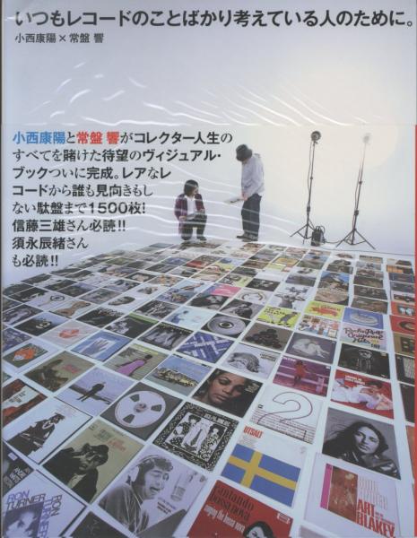 いつもレコードのことばかり考えている人のために。(小西康陽