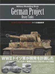 ミリタリーモデリングBOOK ドイツ計画重戦車