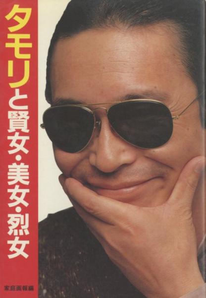タモリと賢女・美女・列女 / 古本、中古本、古書籍の通販は「日本の 