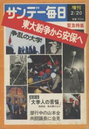 サンデー毎日 昭和44年2月20日増刊号 東大紛争から安保へ