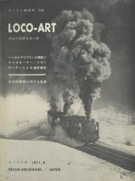 LOCO-ART 鉄道写真研究第一輯 【カメラと機関車 別冊】