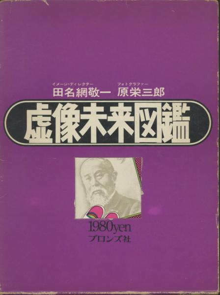 虚像未来図鑑(田名網敬一 原栄三郎 植草甚一 佐藤重臣 岡田隆彦 虚像未来図鑑(田名網敬一 原栄三郎 植草甚一 佐藤重臣 岡田隆彦