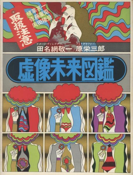 K*N様 虚像未来図鑑 田名網敬一郎 虚像未来図鑑(田名網敬一 原栄三郎 植草甚一 佐藤重臣 岡田隆彦