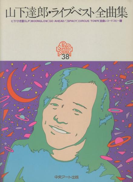 山下達郎 ライブベスト全曲集 ピアノ サンデー38 古本 中古本 古書籍の通販は 日本の古本屋 日本の古本屋