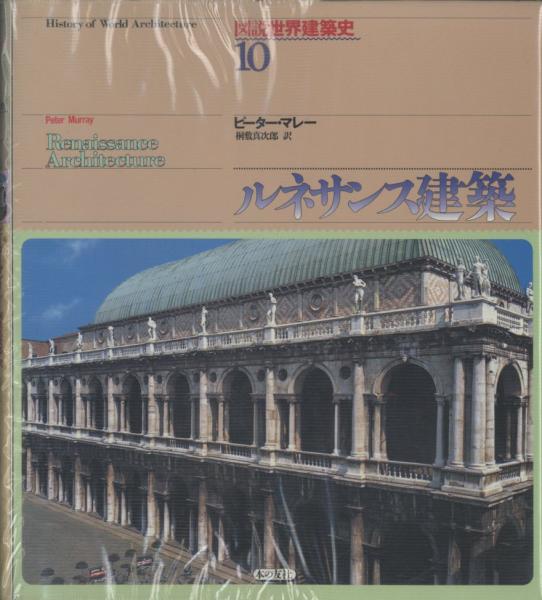 ルネサンス建築【図説世界建築史10】(ピーター・マレー著/ 桐敷
